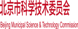 Dajibacaoxiaobi北京市科学技术委员会